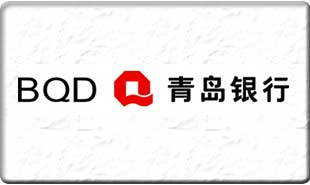 青島銀行應(yīng)用案例